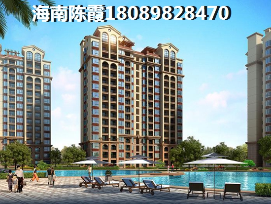 碧海金珠花园PK锦江丽都生纸前景哪个好？XG以后澄迈的房地产有touzi价纸吗？